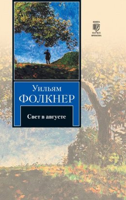 Скачать книгу Свет в августе