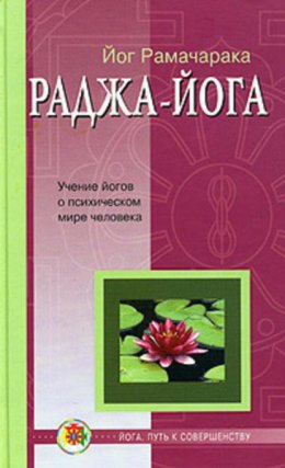 Скачать книгу Раджа-йога