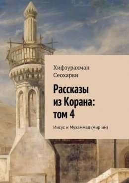 Скачать книгу Рассказы из Корана: том 4