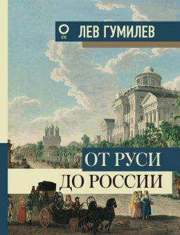 Скачать книгу От Руси до России