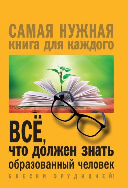 Скачать книгу Всё, что должен знать образованный человек