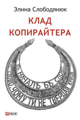 Скачать книгу Клад копирайтера