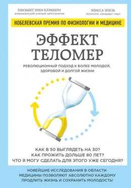 Скачать книгу Эффект теломер: революционный подход к более молодой, здоровой и долгой жизни