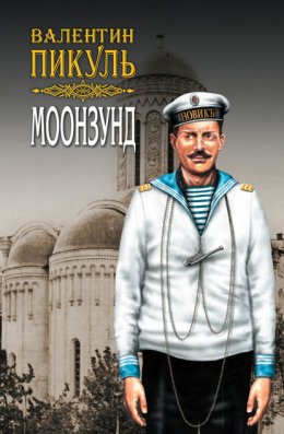 Скачать книгу Моонзунд. Том 2