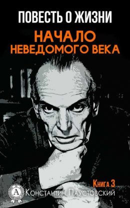 Скачать книгу Начало неведомого века