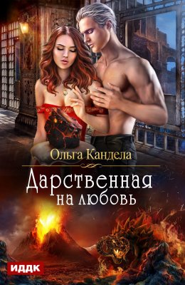 Скачать книгу Дарственная на любовь