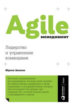 Скачать книгу Agile-менеджмент. Лидерство и управление командами