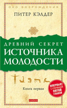 Скачать книгу Древний секрет источника молодости. Книга 1