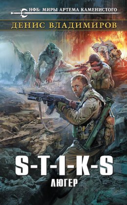 Скачать книгу S-T-I-K-S. Люгер