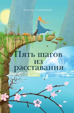 Скачать книгу Пять шагов из расставания