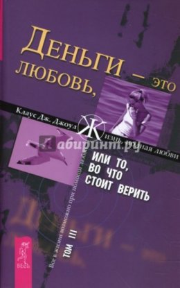 Скачать книгу Деньги – это любовь, или То, во что стоит верить. Том III