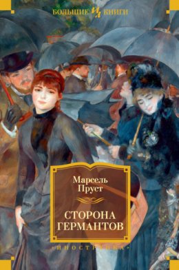 Скачать книгу Сторона Германтов