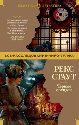 Скачать книгу Черные орхидеи