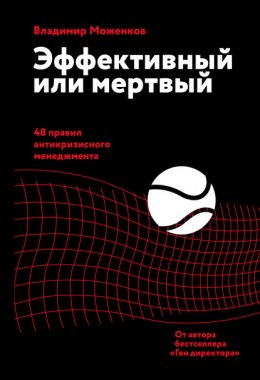 Скачать книгу Эффективный или мертвый. 48 правил антикризисного менеджмента