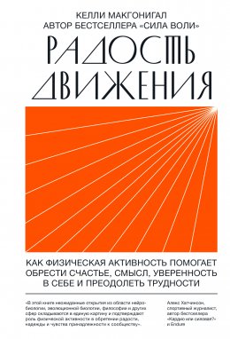 Скачать книгу Радость движения. Как физическая активность помогает обрести счастье, смысл, уверенность в себе и преодолеть трудности