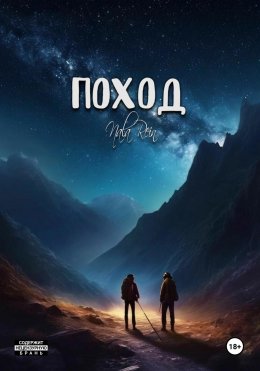 Скачать книгу Поход