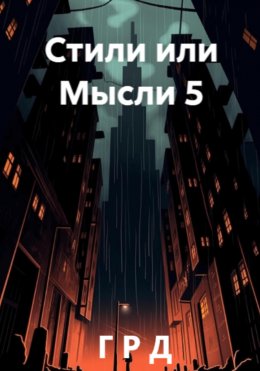 Скачать книгу Стили или Мысли 5