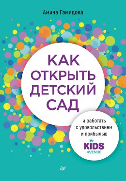 Скачать книгу Как открыть детский сад и работать с удовольствием и прибылью