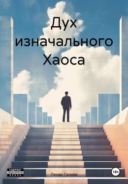 Скачать книгу Дух изначального Хаоса