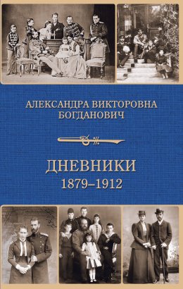 Скачать книгу Дневник 1879-1912 годов