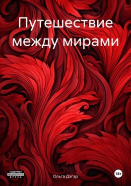 Скачать книгу Путешествие между мирами