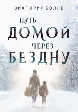 Скачать книгу Путь домой через бездну