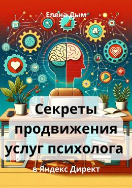 Скачать книгу Секреты продвижения услуг психолога в Яндекс Директ