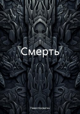 Скачать книгу Смерть