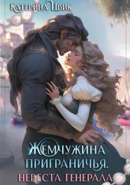 Скачать книгу Жемчужина приграничья. Невеста генерала