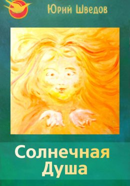 Скачать книгу Первый сборник книги «Чаяние новой эры» – Солнечная душа