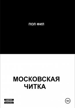 Скачать книгу Московская читка