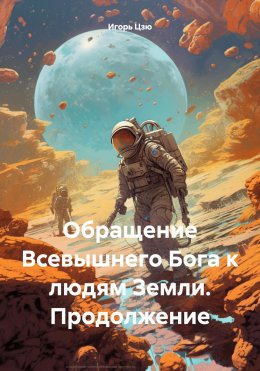 Скачать книгу Обращение Всевышнего Бога к людям Земли. Продолжение