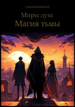 Скачать книгу Миры душ. Магия тьмы