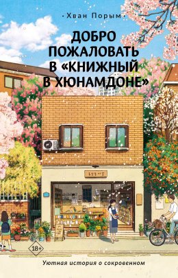 Скачать книгу Добро пожаловать в «Книжный в Хюнамдоне»