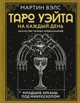 Скачать книгу Таро Уэйта на каждый день. Искусство точных предсказаний