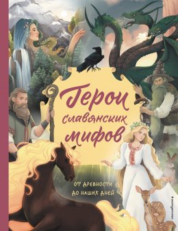 Скачать книгу Герои славянских мифов. От древности до наших дней