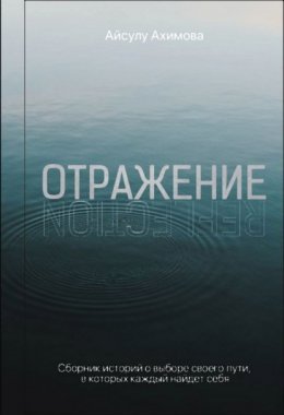 Скачать книгу Отражение