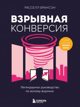 Скачать книгу Взрывная конверсия. Легендарное руководство по взлому воронок