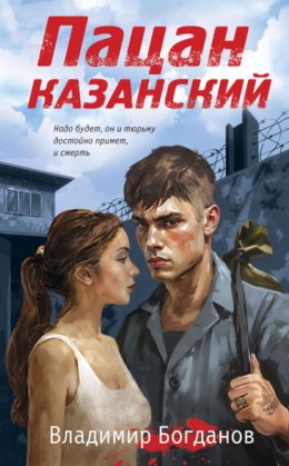 Скачать книгу Пацан казанский