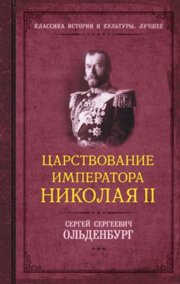 Скачать книгу Царствование императора Николая II