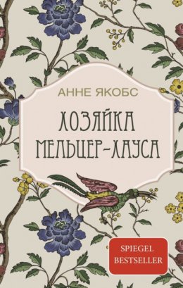 Скачать книгу Хозяйка Мельцер-хауса