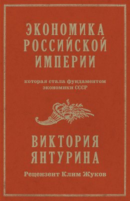 Скачать книгу Экономика Российской империи, которая стала фундаментом экономики СССР
