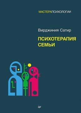 Скачать книгу Психотерапия семьи