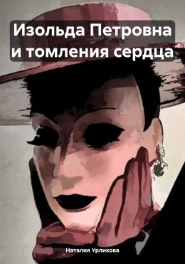 Скачать книгу Изольда Петровна и томления сердца