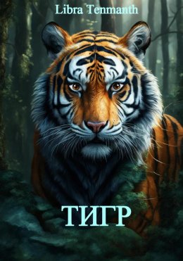Скачать книгу Тигр