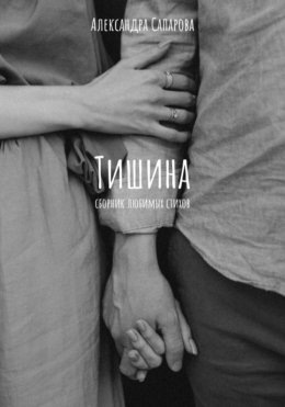 Скачать книгу Тишина