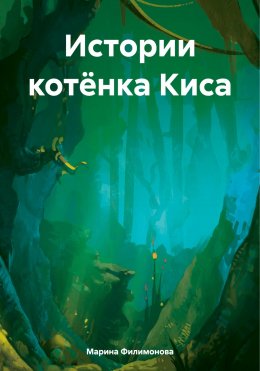 Скачать книгу Истории котёнка Киса