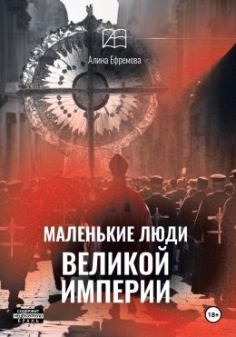 Скачать книгу Маленькие люди великой империи