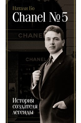 Скачать книгу Chanel No.5. История создателя легенды