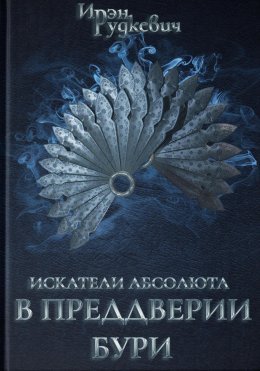 Скачать книгу Искатели Абсолюта. В преддверии бури